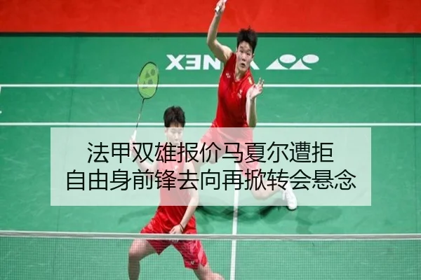 法甲双雄报价马夏尔遭拒 自由身前锋去向再掀转会悬念 - XINGKONG