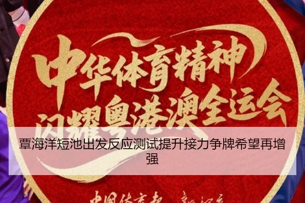 覃海洋短池出发反应测试提升接力争牌希望再增强 - XINGKONG