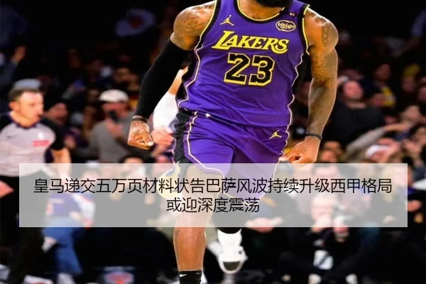 皇马递交五万页材料状告巴萨风波持续升级西甲格局或迎深度震荡 - XINGKONG